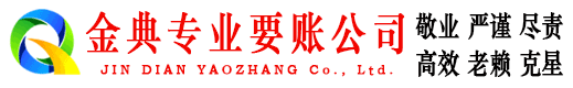桓仁金典讨债公司